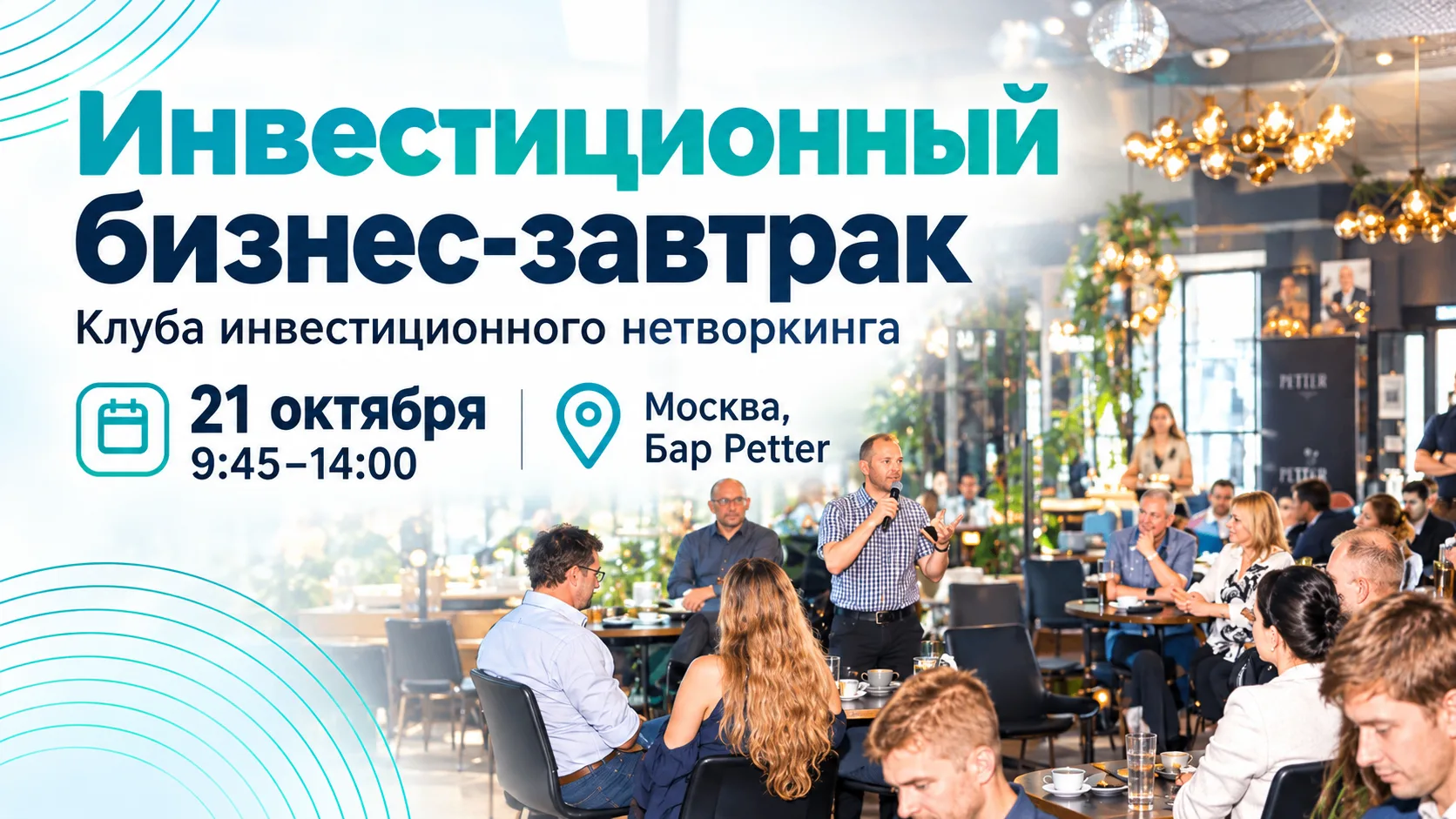 💰 Инвестиционный бизнес-завтрак Клуба инвестиционного нетворкинга