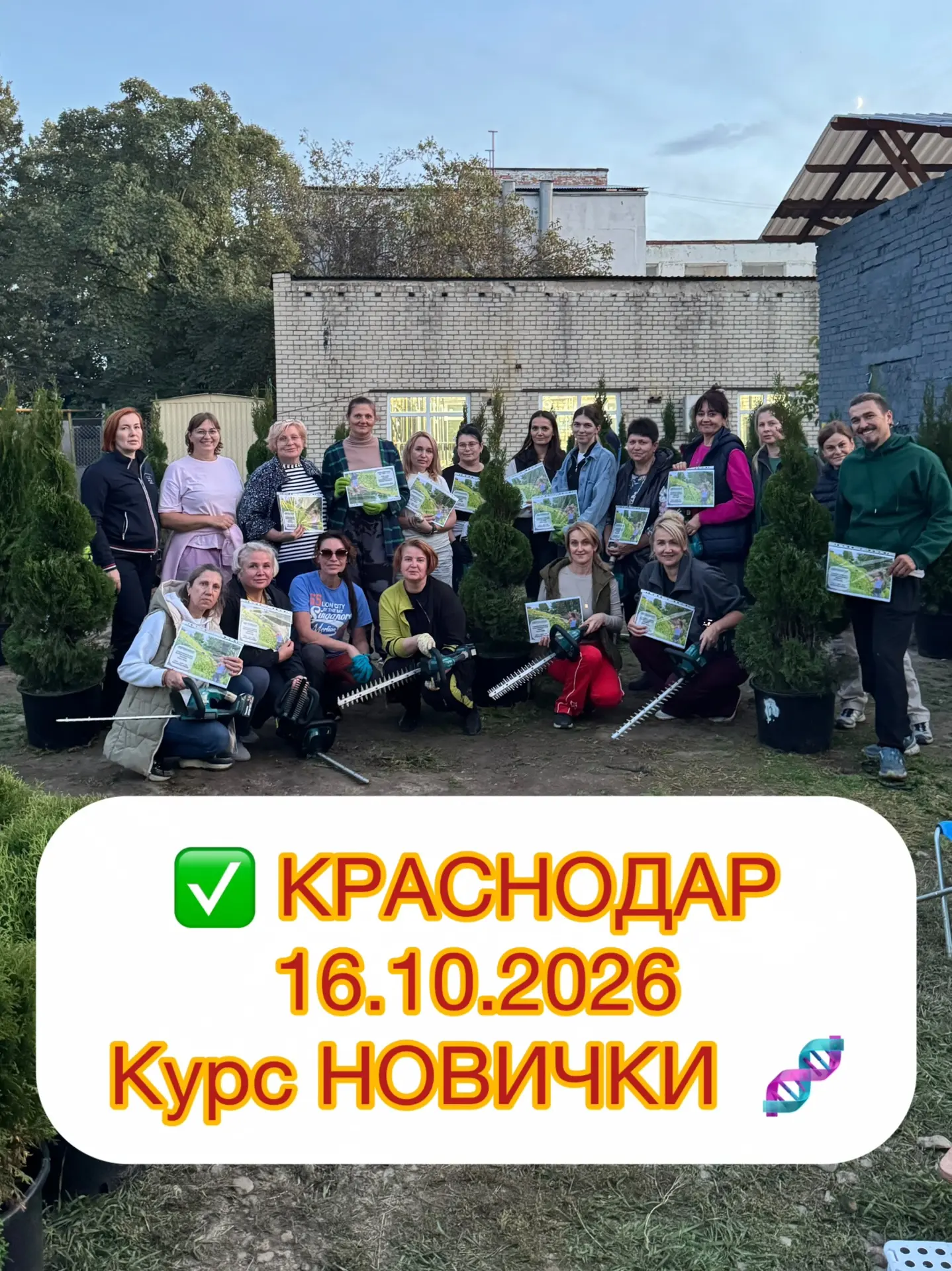✅ КРАСНОДАР - 16.10.2026 🙋‍♀️ Курс НОВИЧКИ спираль 🧬 Впервые в руках кусторез 👍🥳