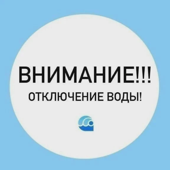 В ряде районов отключат воду
