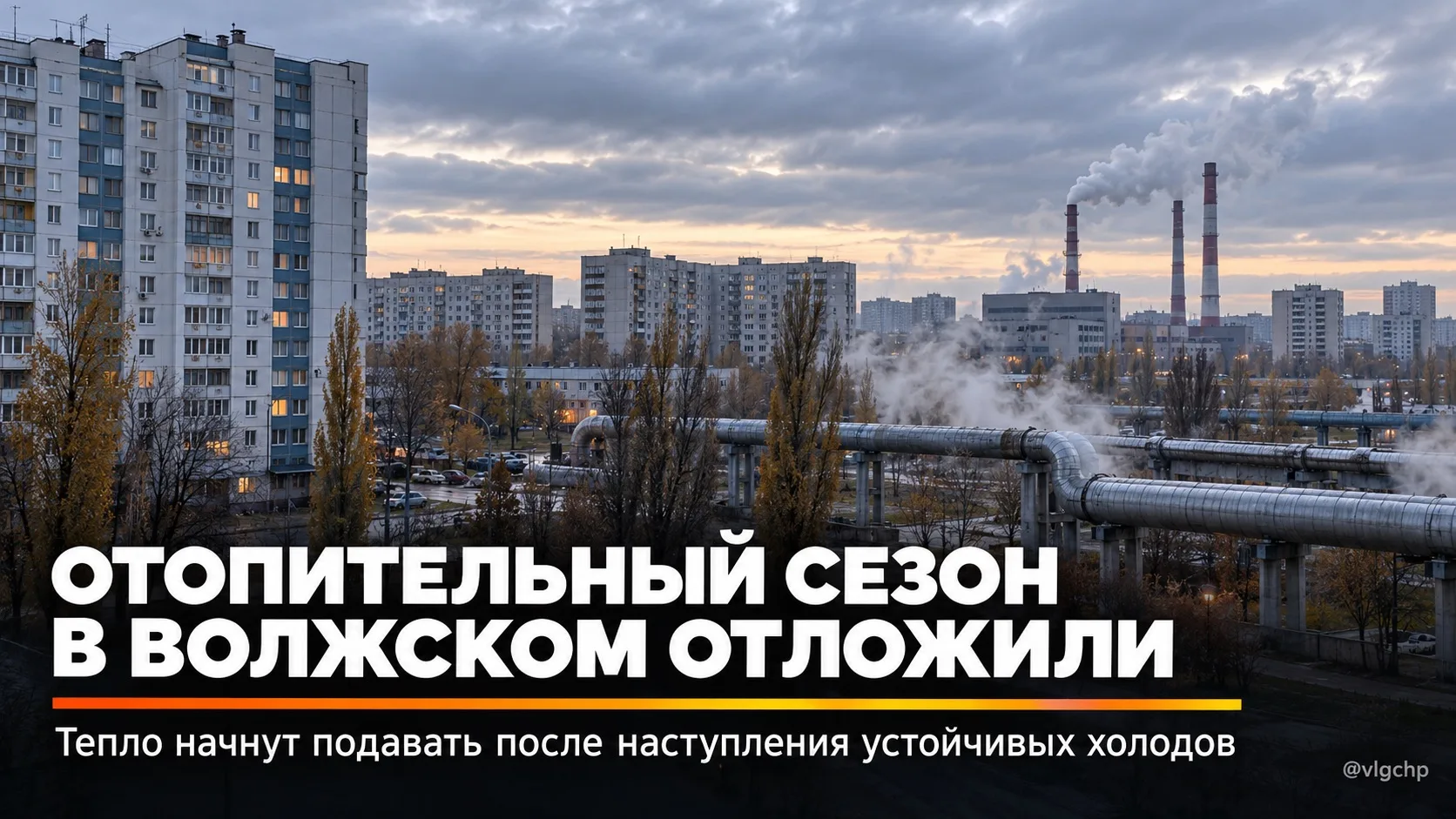 ‼️Отопительный сезон в Волжском отложили