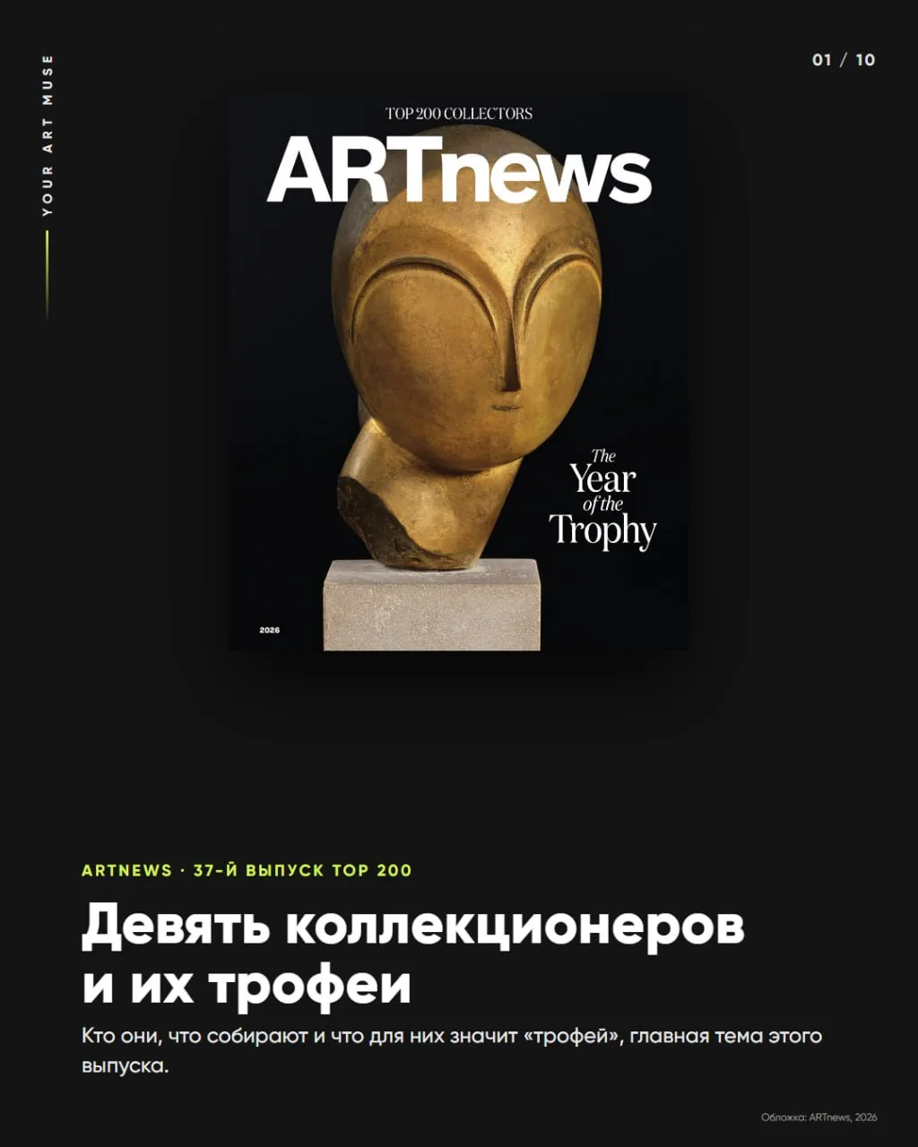 Друзья, вышел 37-й выпуск ARTnews Top 200 Collectors, ежегодного списка двухсот самых в...