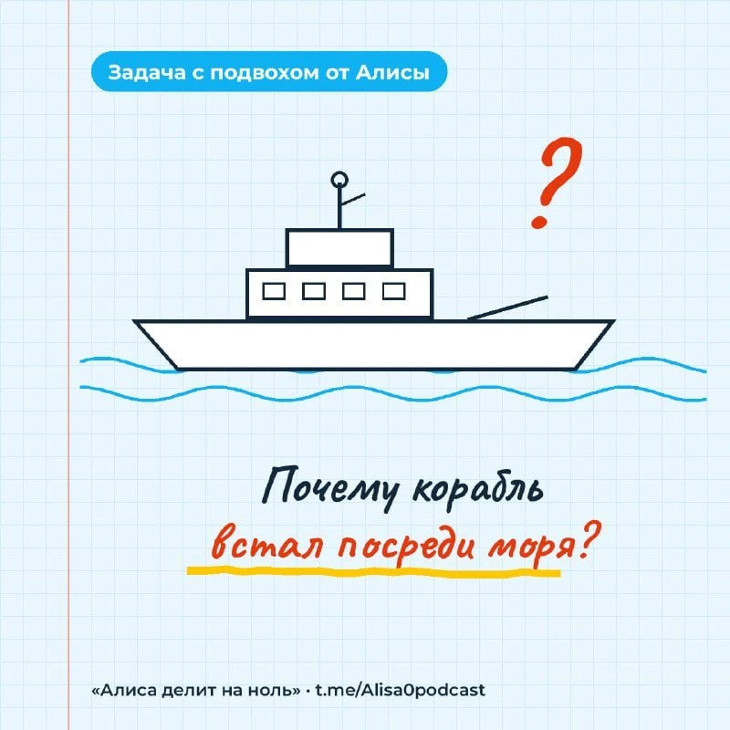Друзья, для вас задача с подвохом от Алисы 🚢