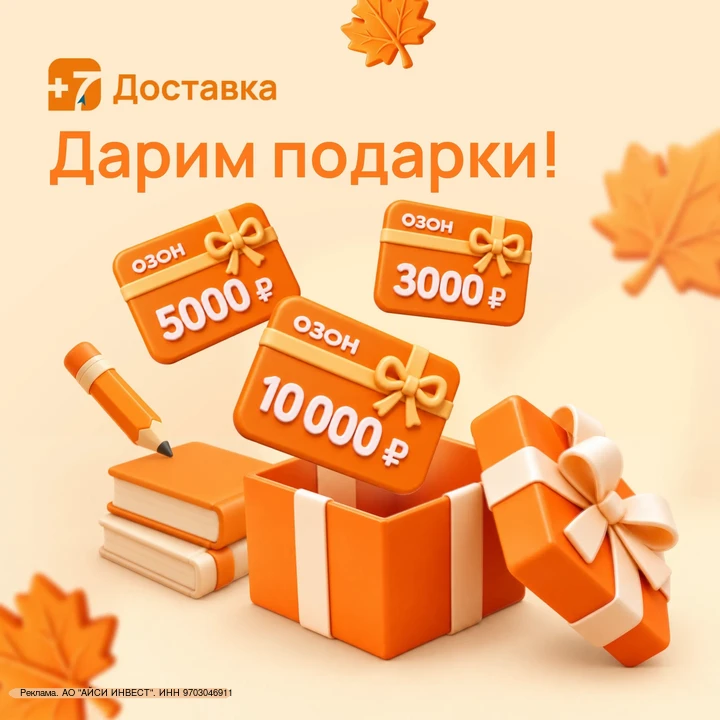 🎁 +7Доставка дарит сертификаты Озон на 3 000 ₽, 5 000 ₽ и 10 000 ₽ 🎁