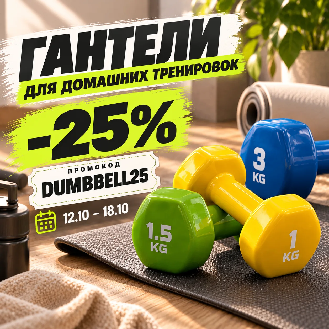 🏋️ КУПОН НЕДЕЛИ — ГАНТЕЛИ −25%