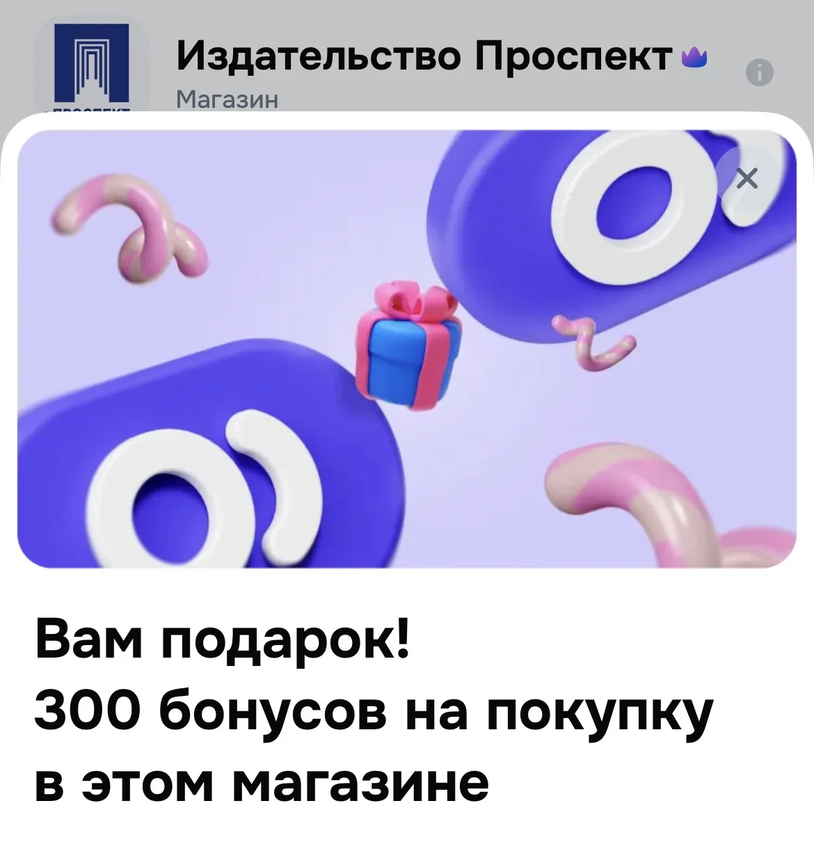 Издательство «Проспект» дарит 300 бонусов