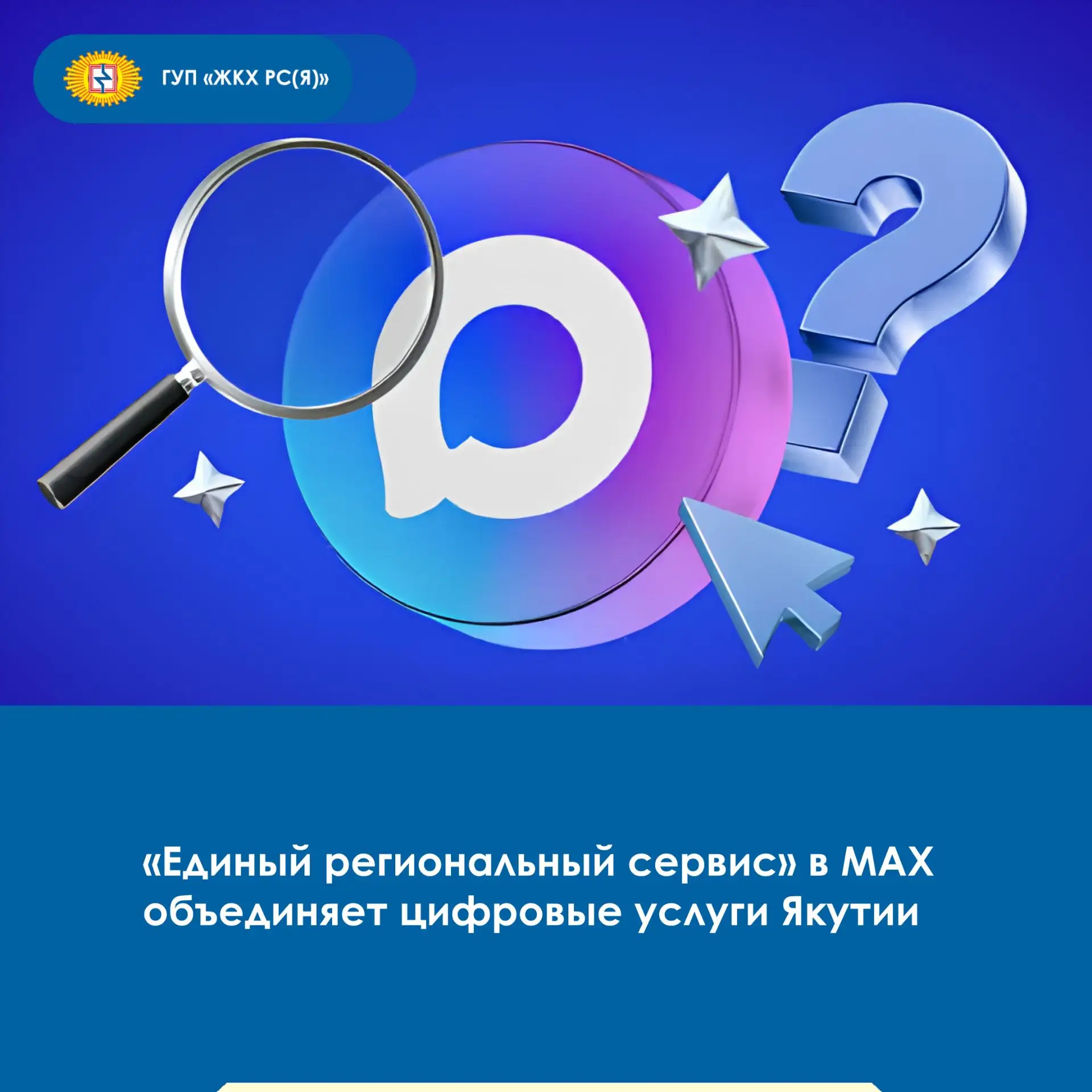В Якутии «Единый региональный сервис» в мессенджере MAX объединяет востребованные госуд...