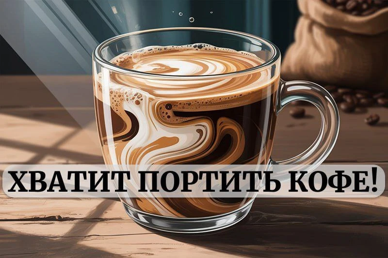 Кофе с молоком - это как вылить лекарство в унитаз! ☕