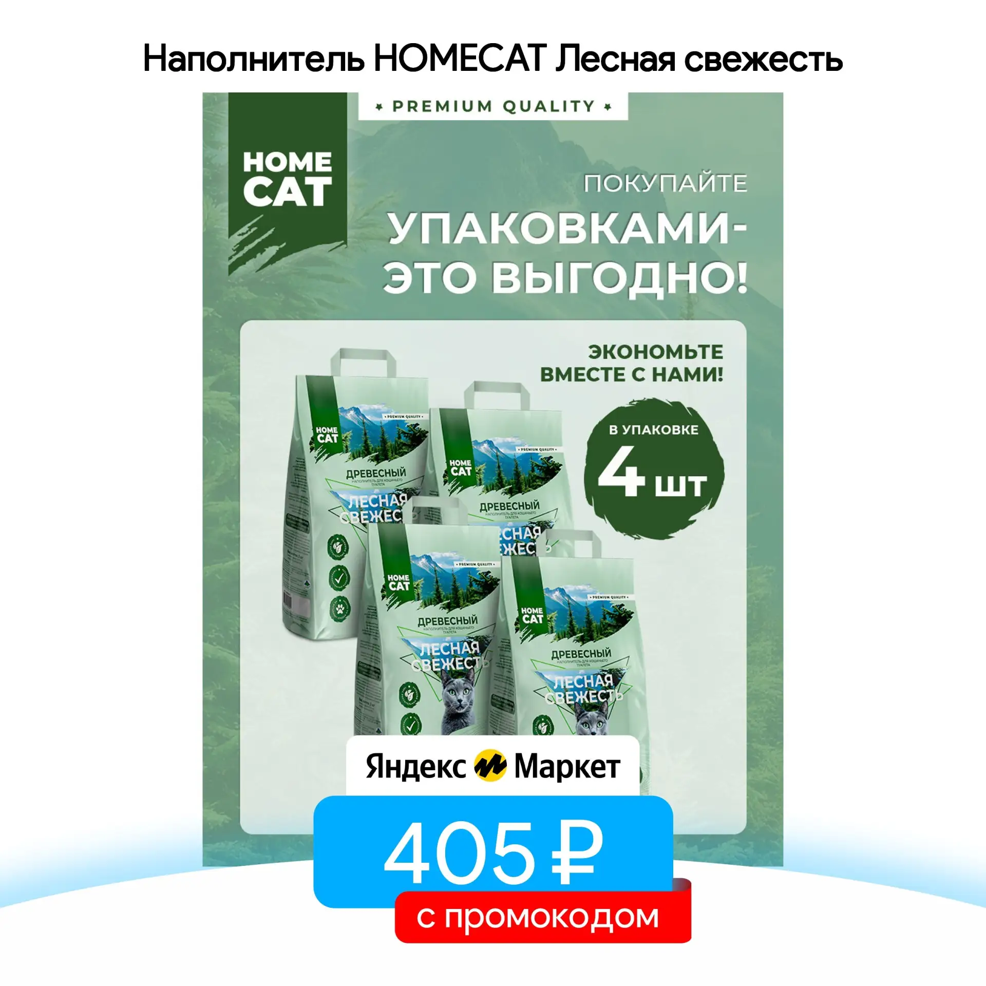 Наполнитель HOMECAT Лесная свежесть