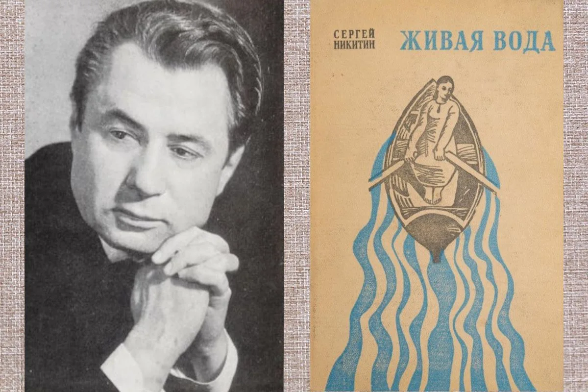 100 лет назад появился на свет писатель и журналист Сергей Никитин