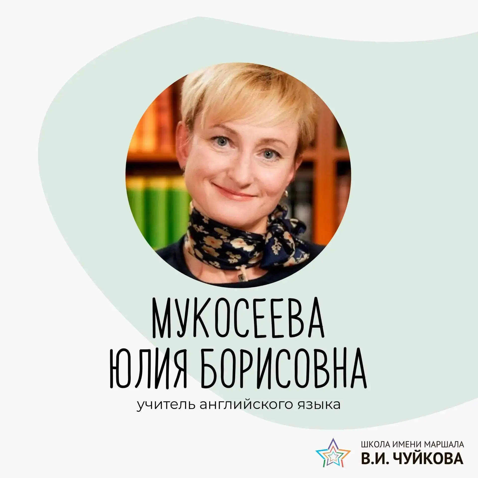 📚Учитель английского языка Юлия Борисовна Мукосеева и рубрика "Увлекательная лингвисти...