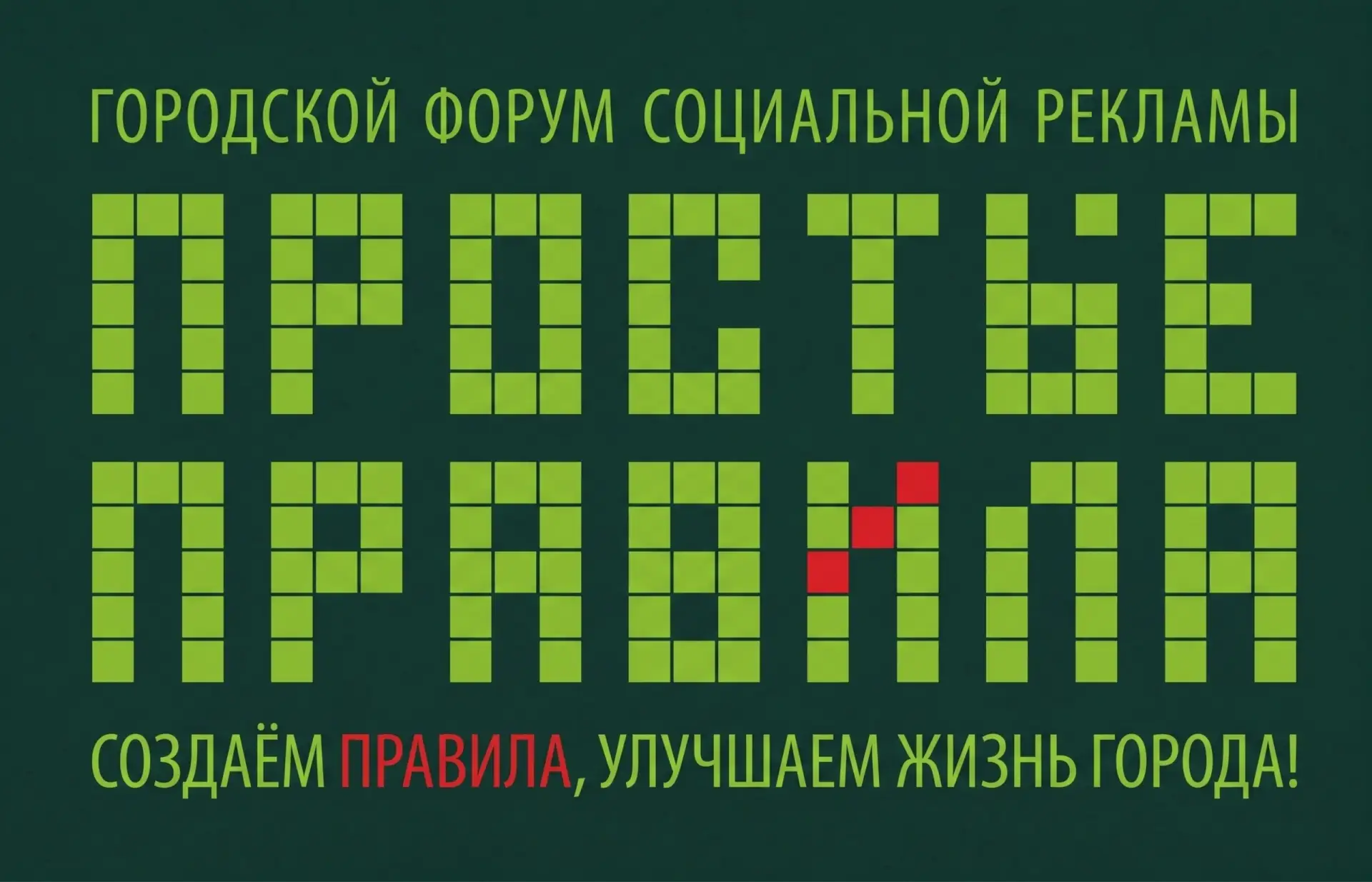 Городской форум социальной рекламы «ПРОСТЫЕ ПРАВИЛА» пройдёт в новом формате в Сургуте ...