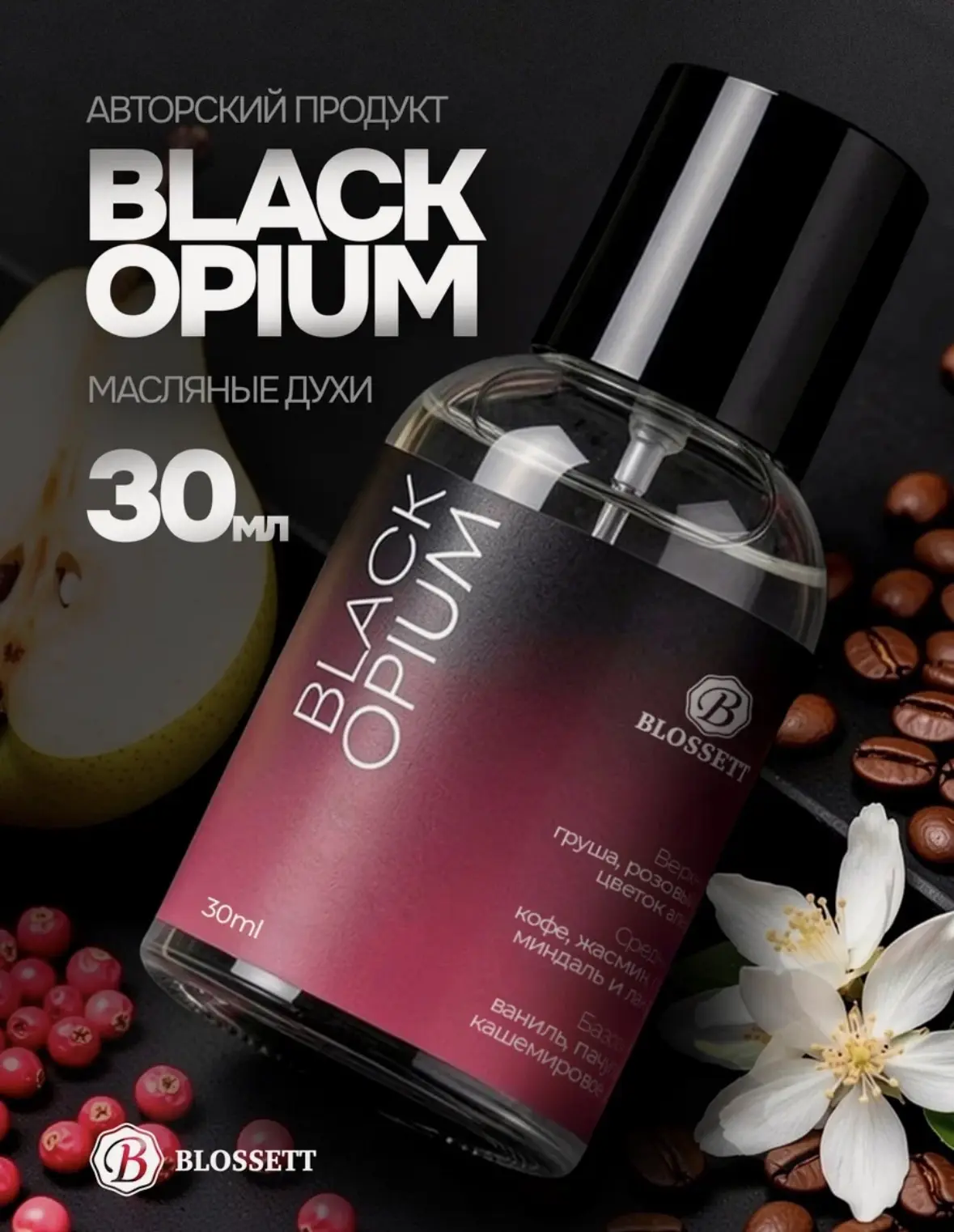 Духи женски масляные по мотивам Black Opium, 30 мл. Духи Блэк Опиум