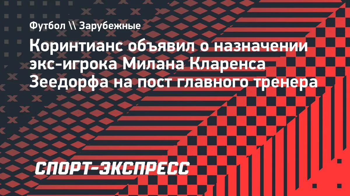 Кларенс Зеедорф стал главным тренером «Коринтианса», подписав контракт до конца 2027 го...