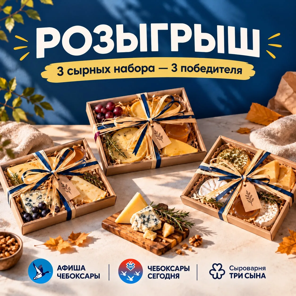 🧀 РАЗЫГРЫВАЕМ 3 ПОДАРОЧНЫЕ КОРОБКИ СЫРОВ от сыроварни «Три сына» - три набора с отборн...