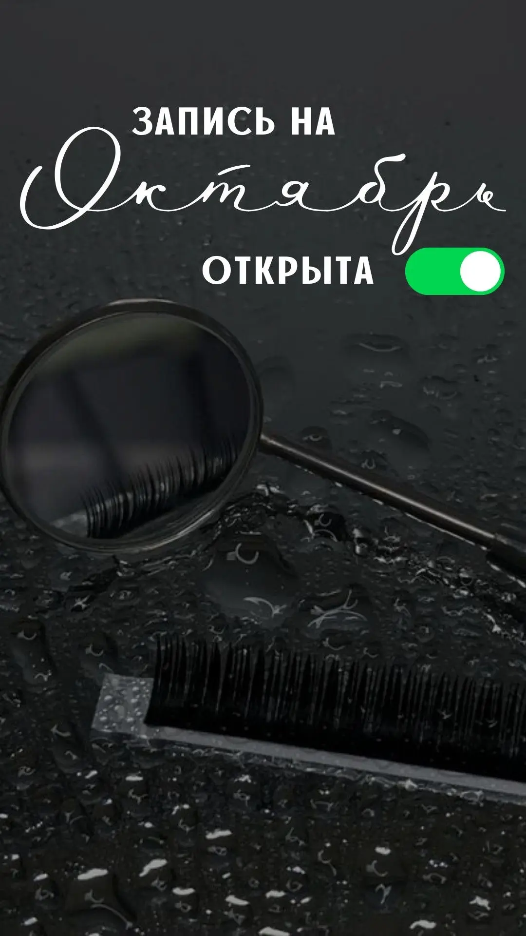 🍂 Открыта запись на октябрь!
