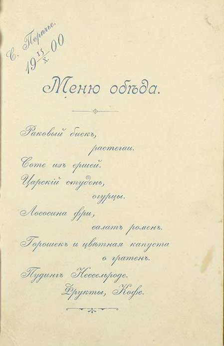 15 октября 1900. Обед в селе Поречье.