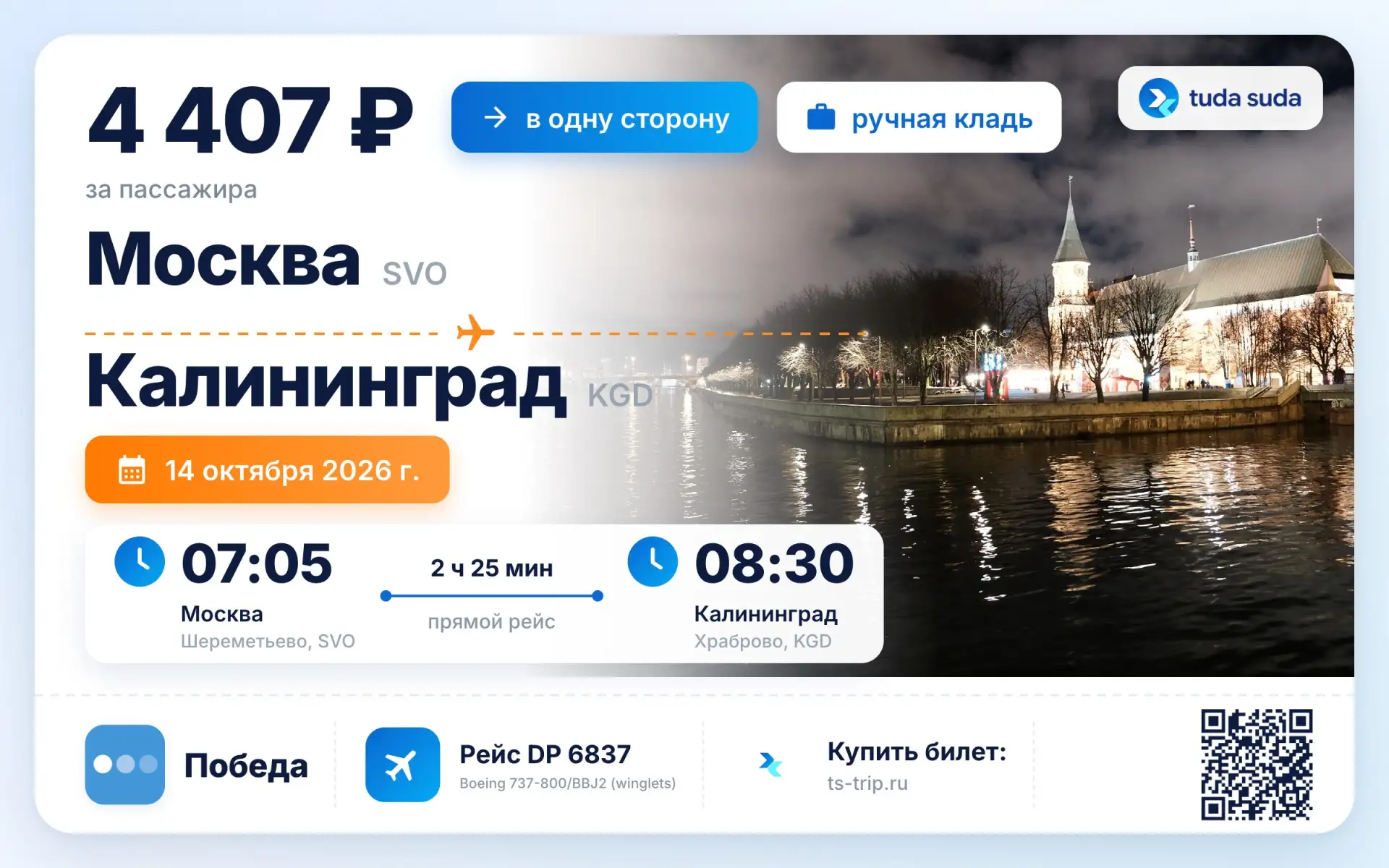 ✈️ Москва - Калининград, от 4407 рублей