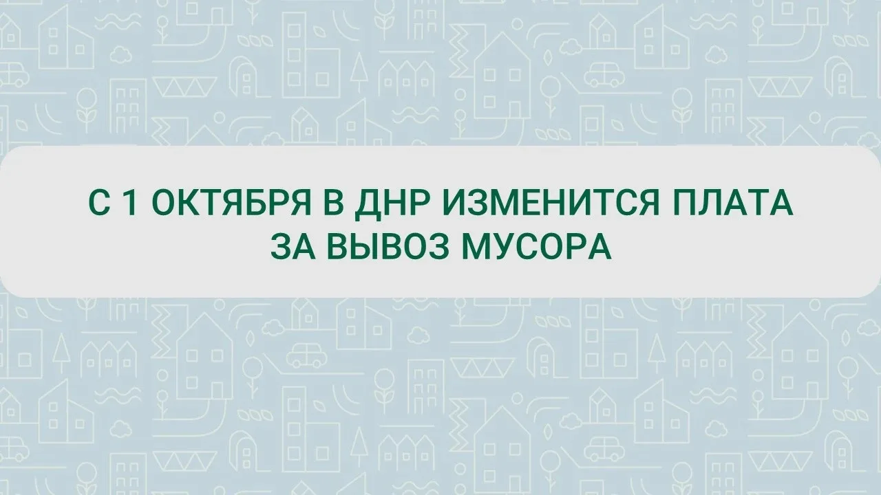 С 1 октября меняется плата за вывоз мусора в ДНР