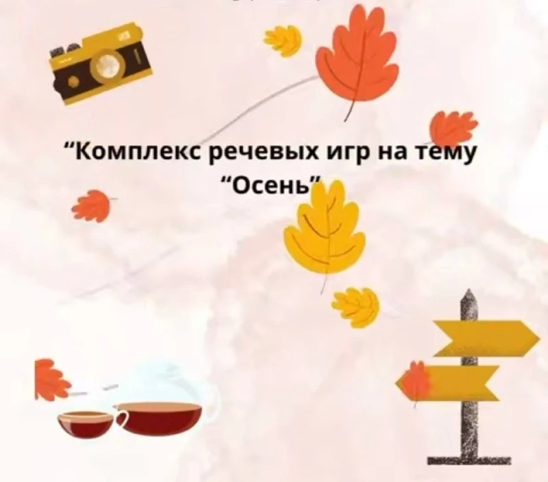 Осень, которая учит: играем и развиваемся!