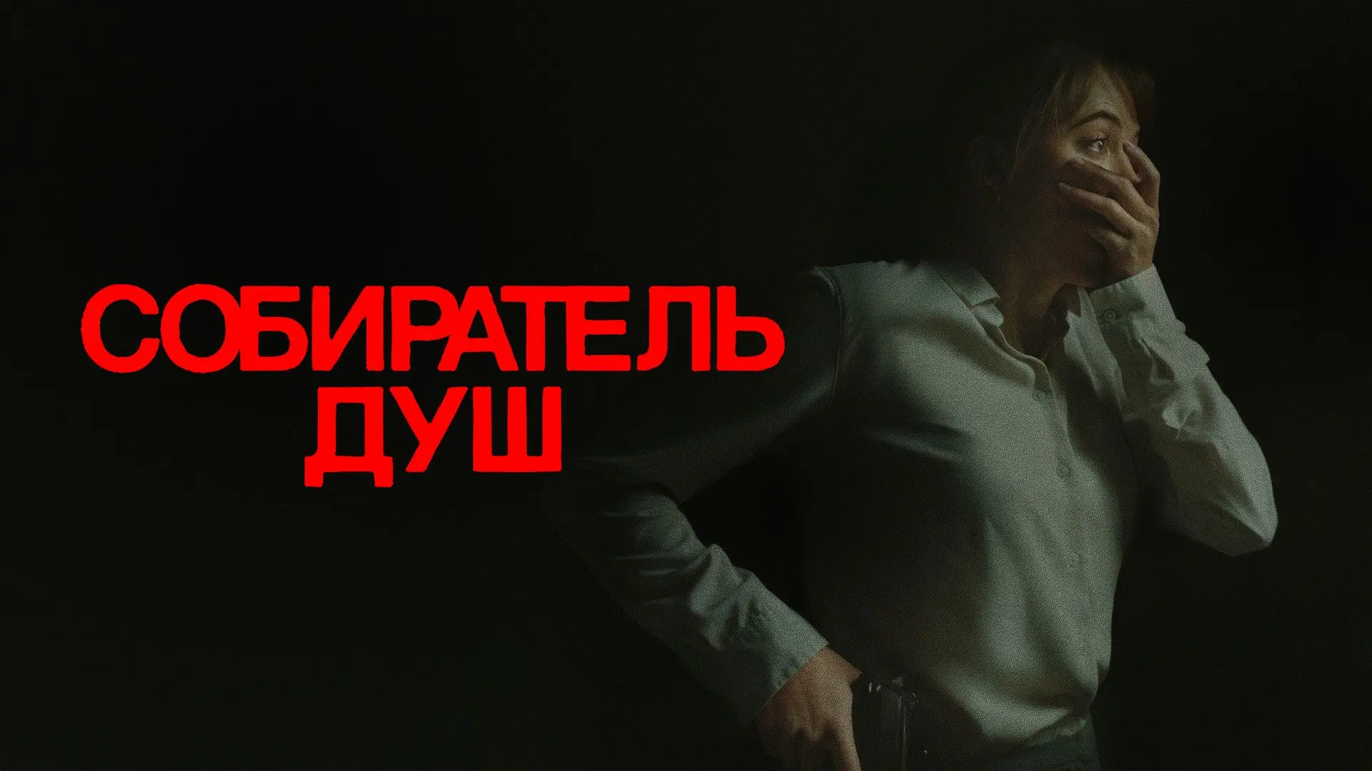 Собиратель душ