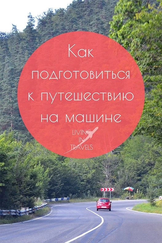 Дорога любит подготовленных 🚗