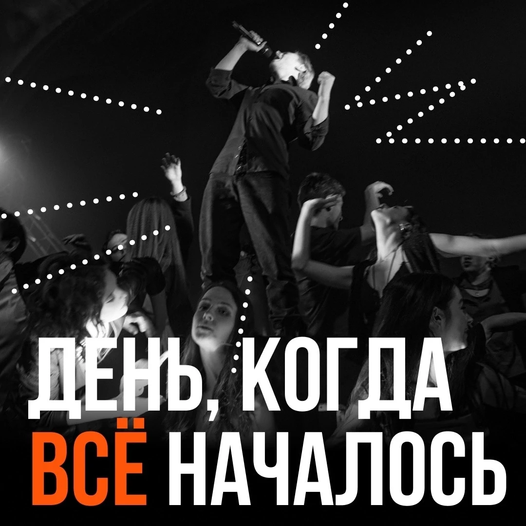 Началось-то всё 4 года назад!