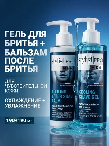 Stylist Pro MEN, Мужской косметический набор: охлаждающий гель для бритья + успокаивающ...
