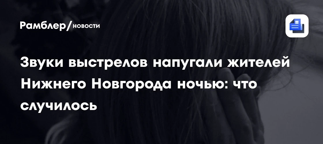 Ночью в Нижнем Новгороде салют с балкона перепугал жильцов на улице Бориса Видяева 💥