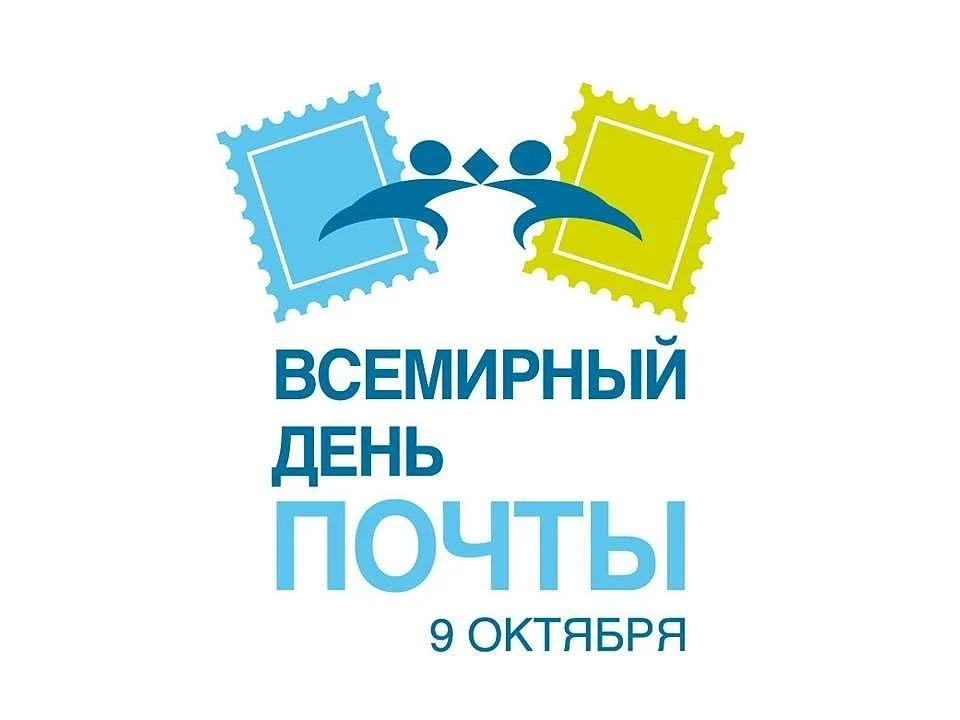9 октября во многих странах мира отмечается Всемирный день почты. Праздник учреждён в г...