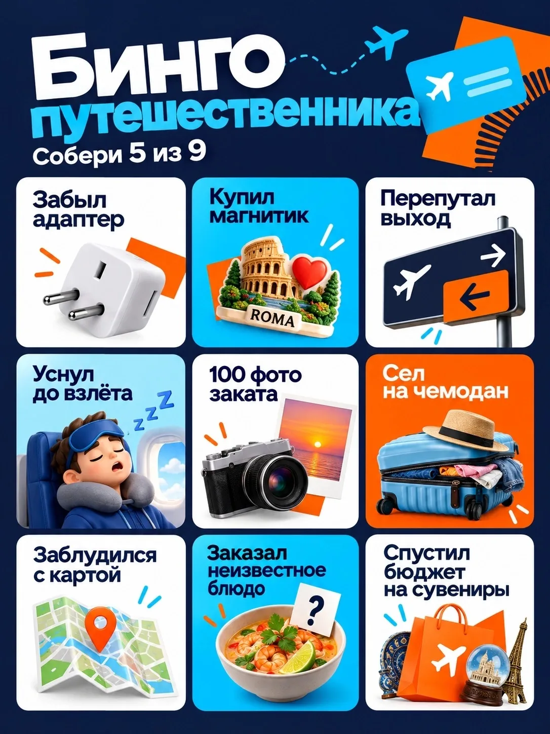 ✈️ Бинго путешественника: сколько из 9 у вас?