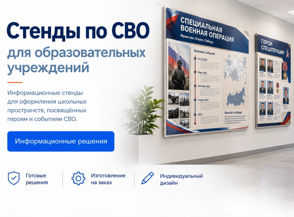 🇷🇺 Стенды по теме СВО — для патриотического оформления