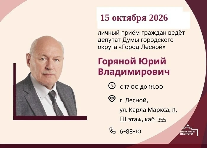 Приём лесничан проведёт сегодня депутат Юрий Горяной