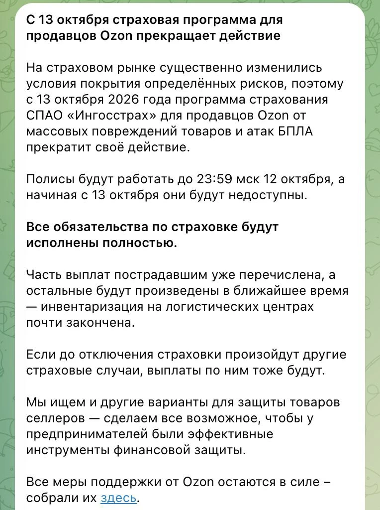 Ozon сворачивает страховку товаров от атак БПЛА спустя 2,5 месяца после запуска.