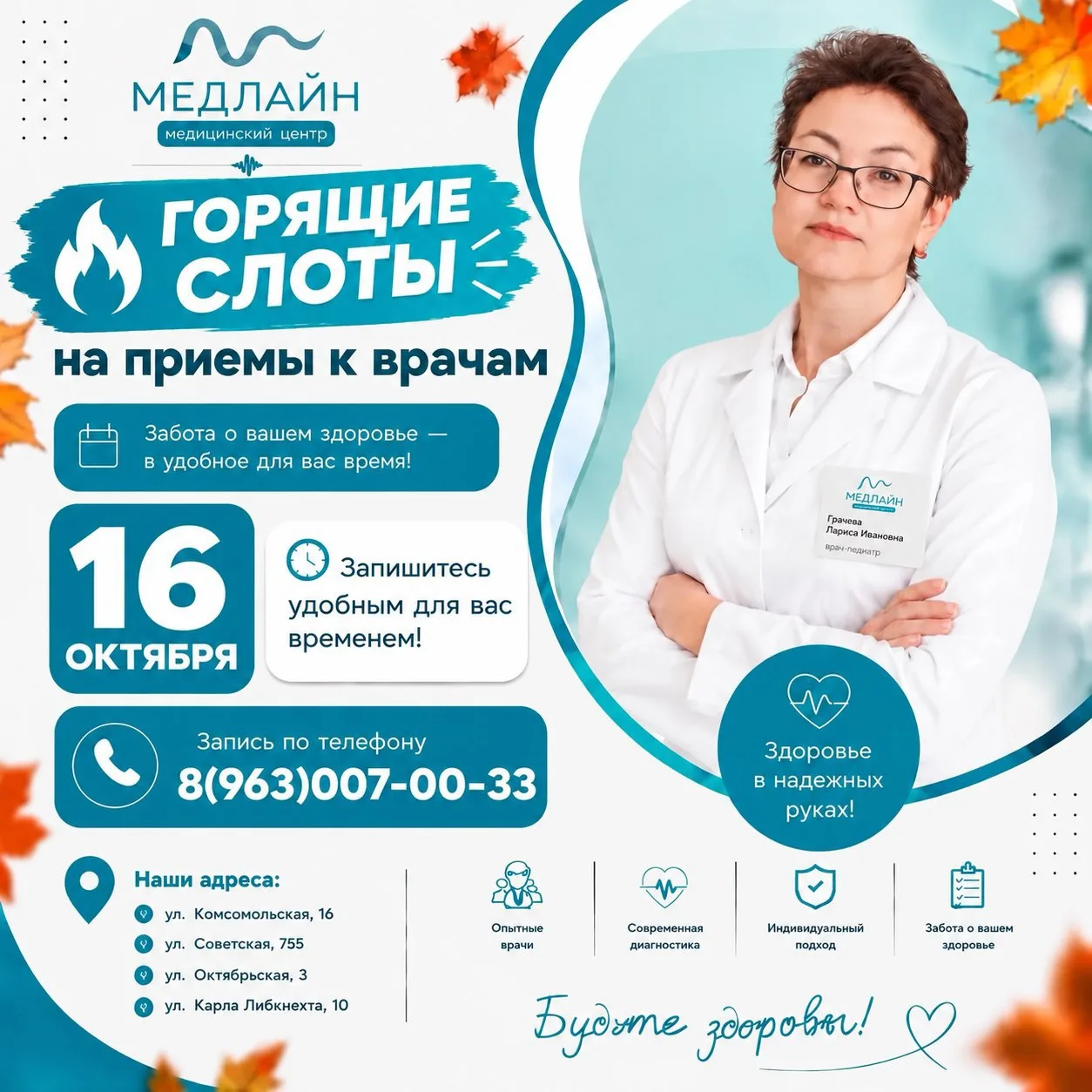 СВОБОДНЫЕ ОКНА К ВРАЧАМ