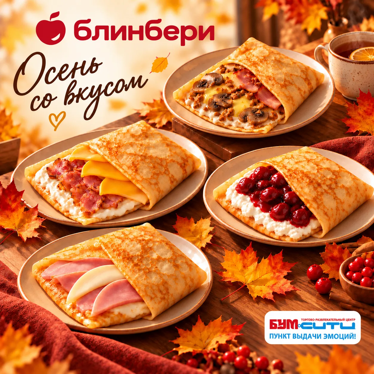 Кафе «БлинБери» на 4 этаже БУМ сити ждёт вас в гости!