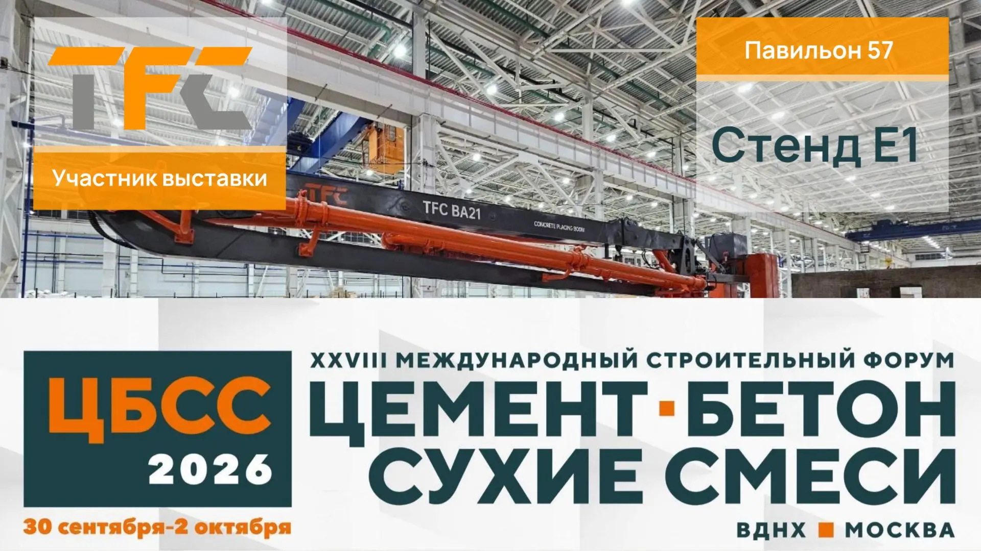 Увидимся в Москве! XXVIII строительный форум «Цемент. Бетон. Сухие смеси-2026» уже скоро.