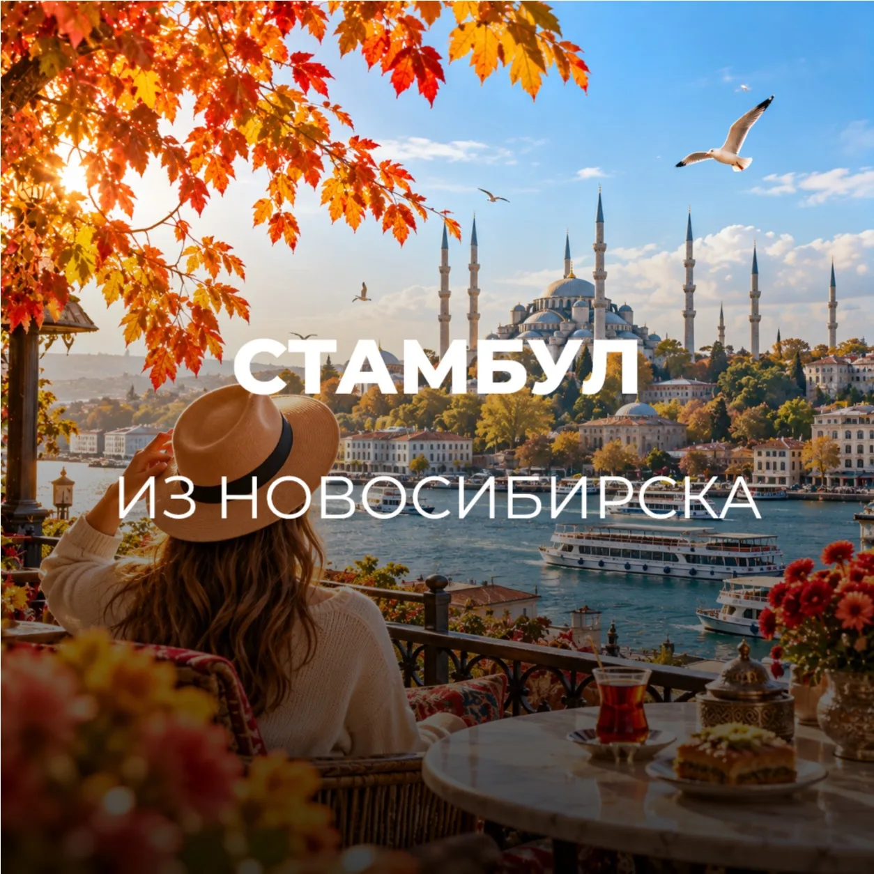 СТАМБУЛ ИЗ НОВОСИБИРСКА🇹🇷