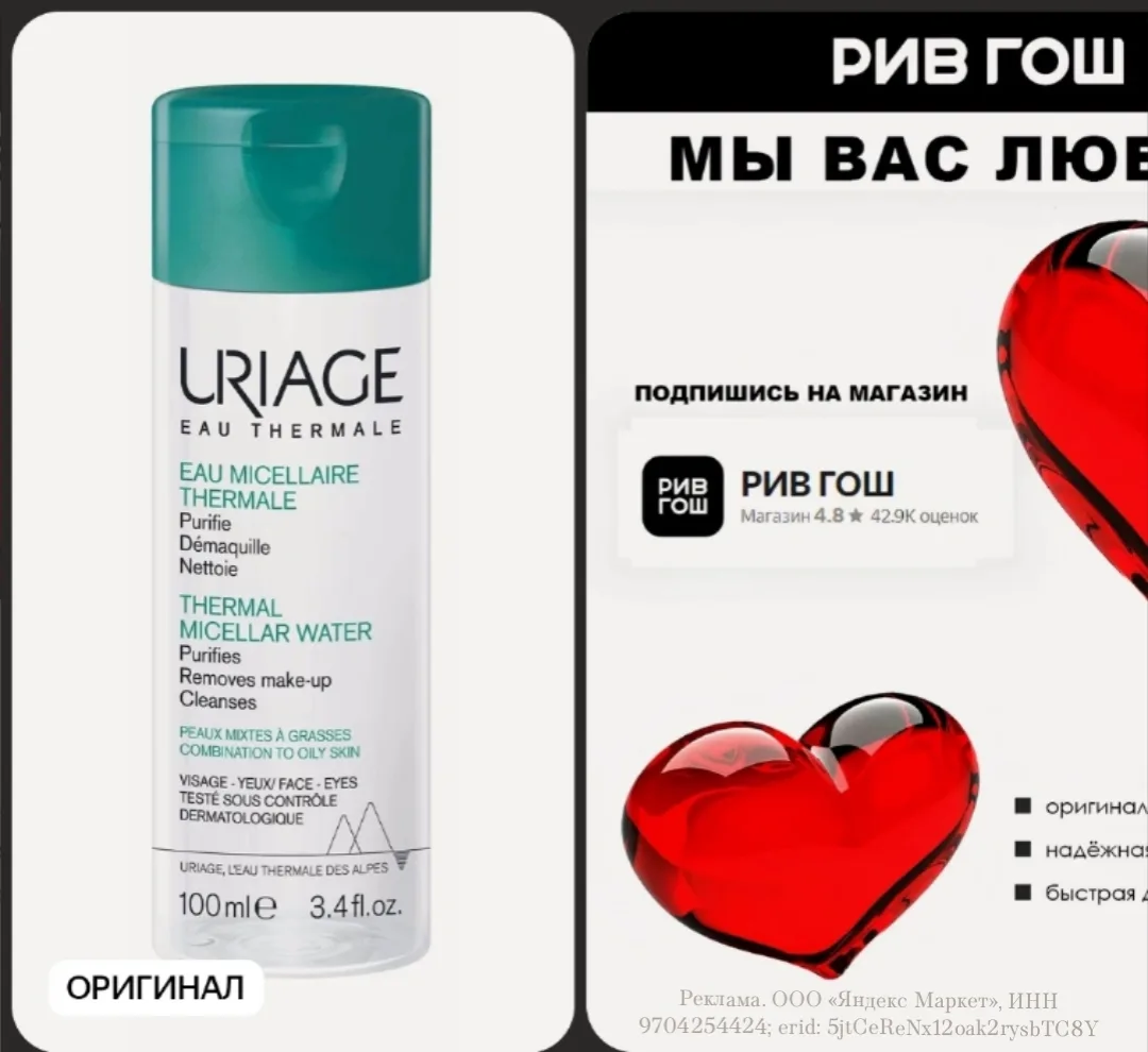 URIAGE Мицеллярная вода для комбинированной и жирной кожи очищающая, 100 мл