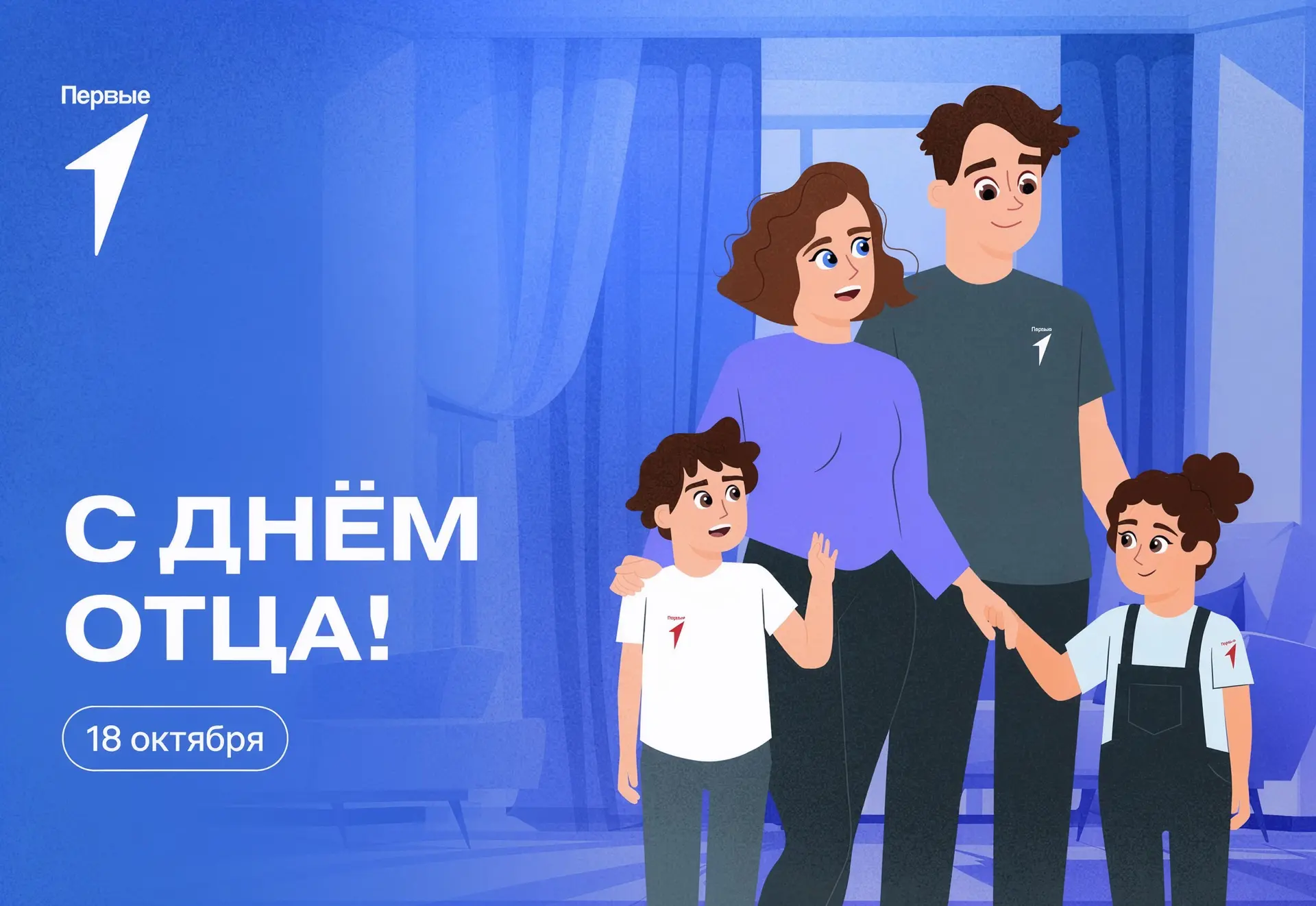 18 октября — День отца! 🇷🇺