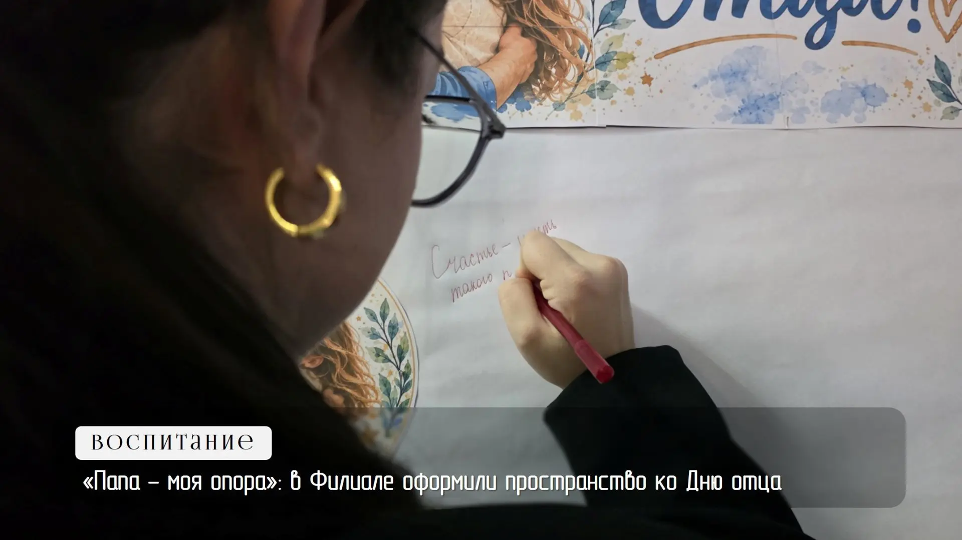 «Папа – моя опора»: в Филиале оформили пространство ко Дню отца