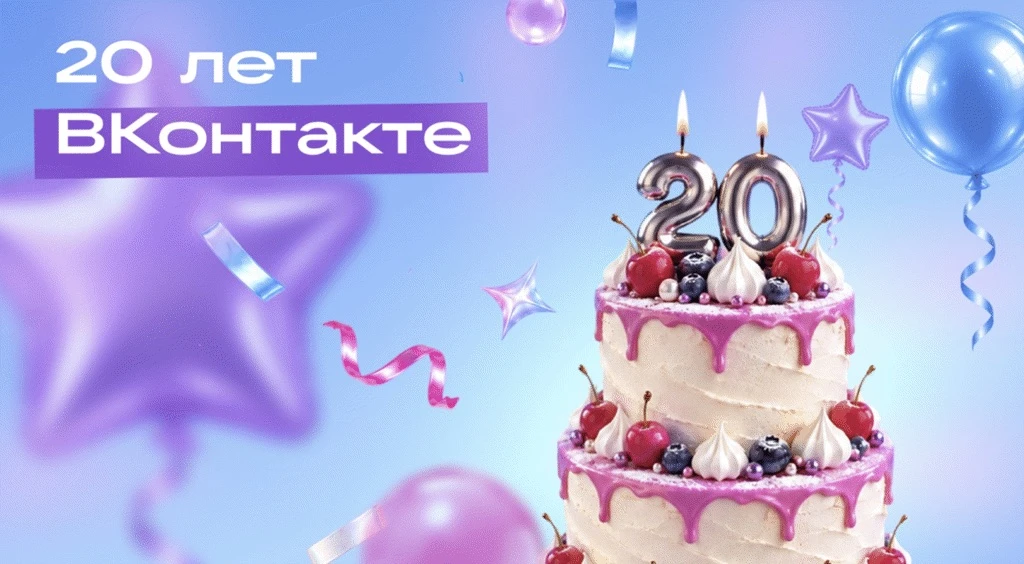 💙 ВКонтакте - 20 лет на связи!