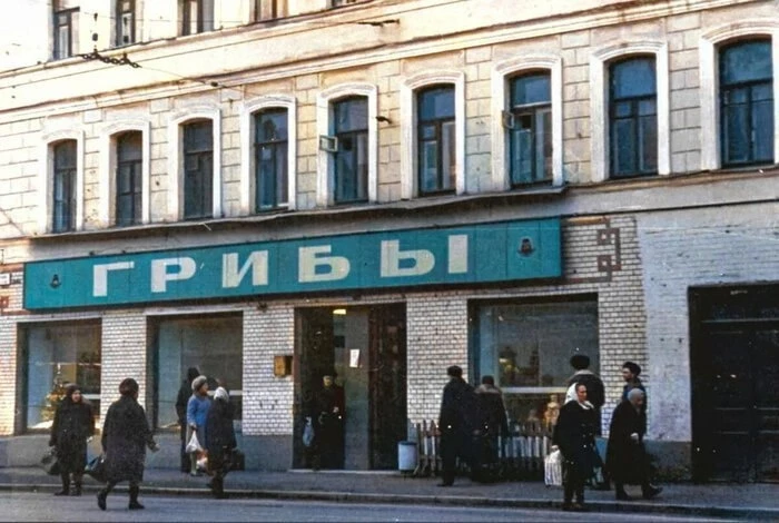 Магазин «Грибы» на улице Сретенка в Москве, 1970 год.