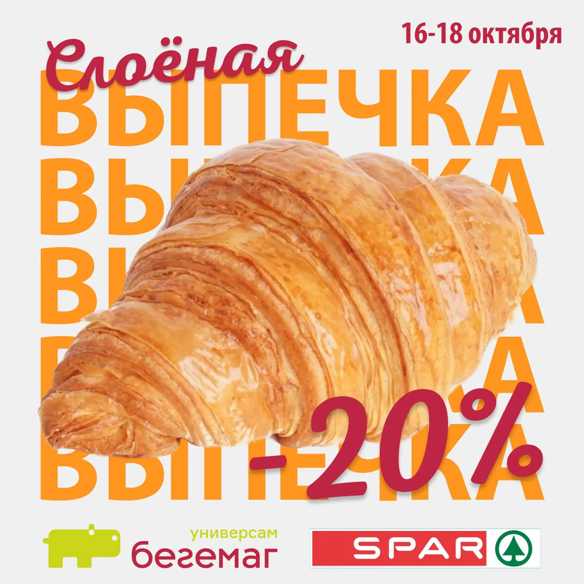 🥐 Идеальное утро начинается с хрустящей слойки!