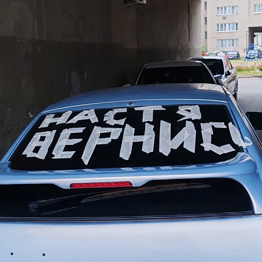 Настя, ну чё ты в самом деле. Прости уже парня 😎