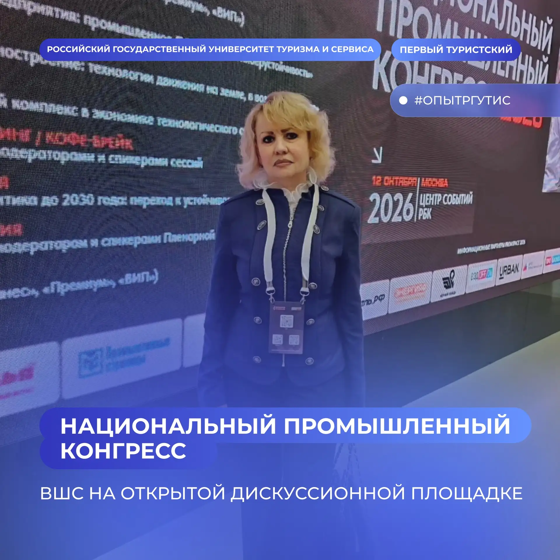 ⚡️ РГУТИС на конгрессе «PromSpace»