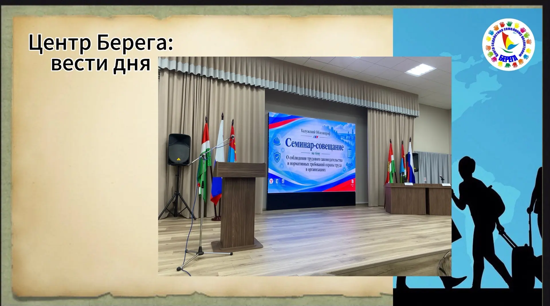 📢 Вчера, 8 октября, делегация Центра Берега приняла участие в семинаре-совещании на те...