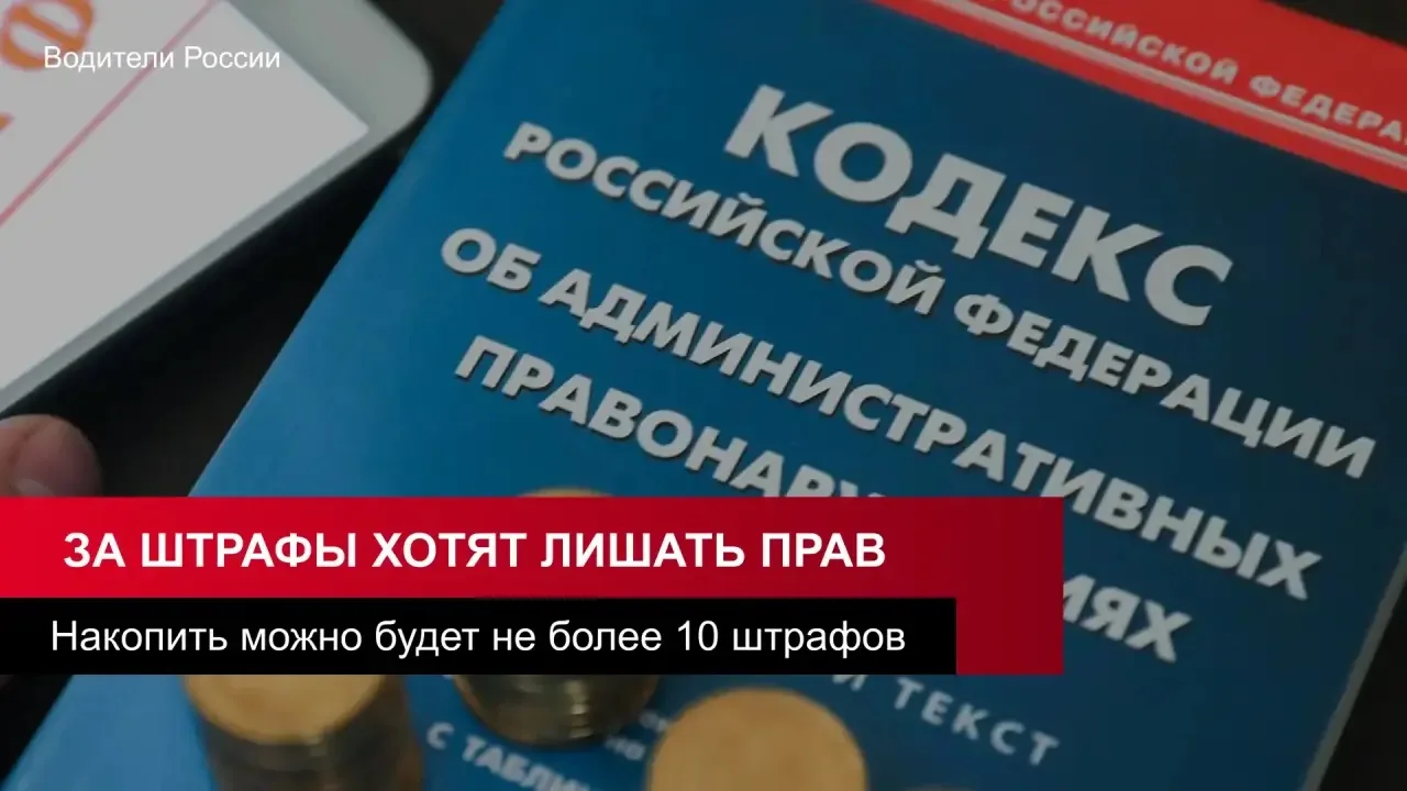 ⚡ Лишать прав предложили за неуплату штрафов