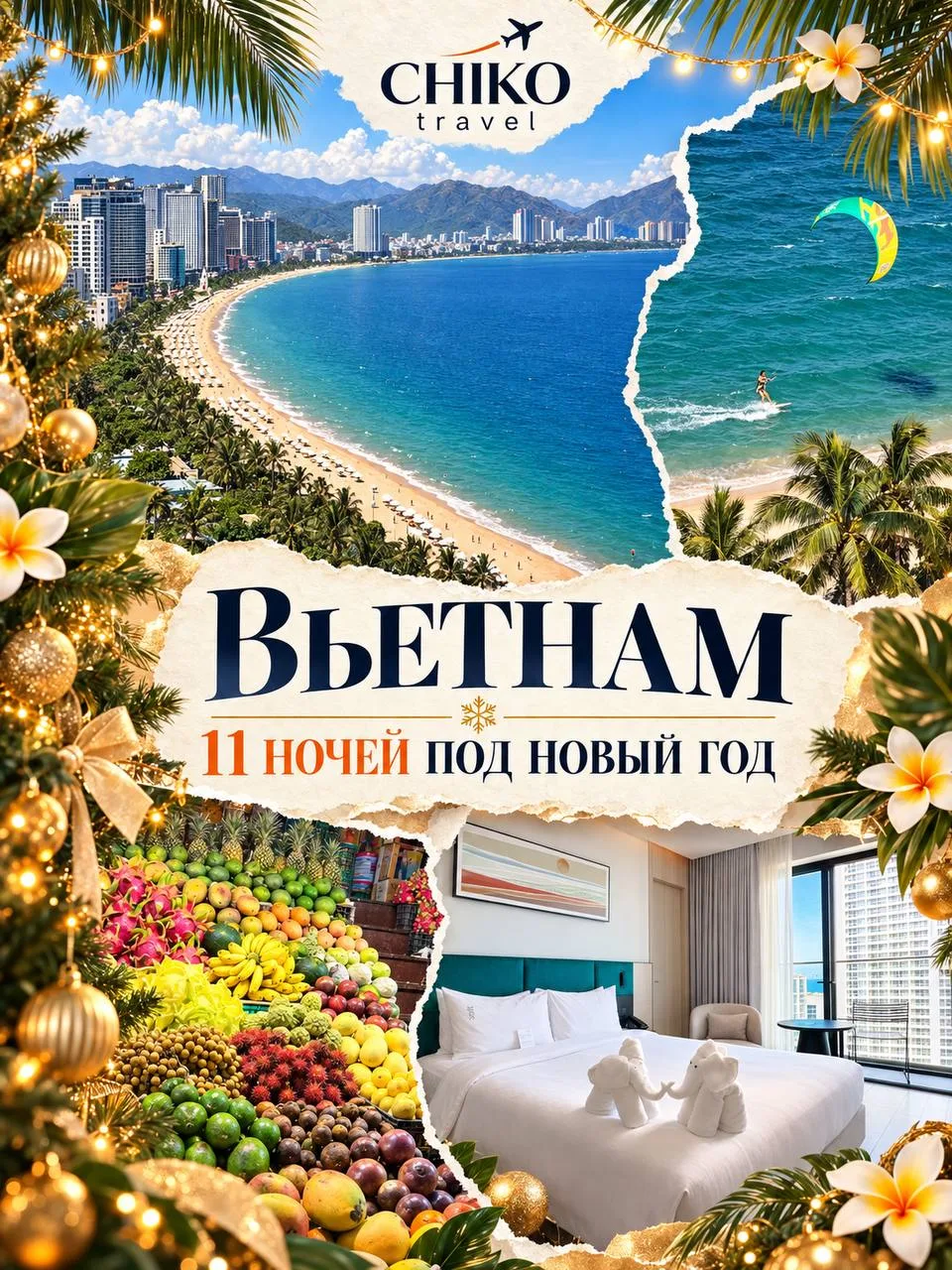 Доступный новый год во Вьетнаме для семьи из трёх человек 🌴