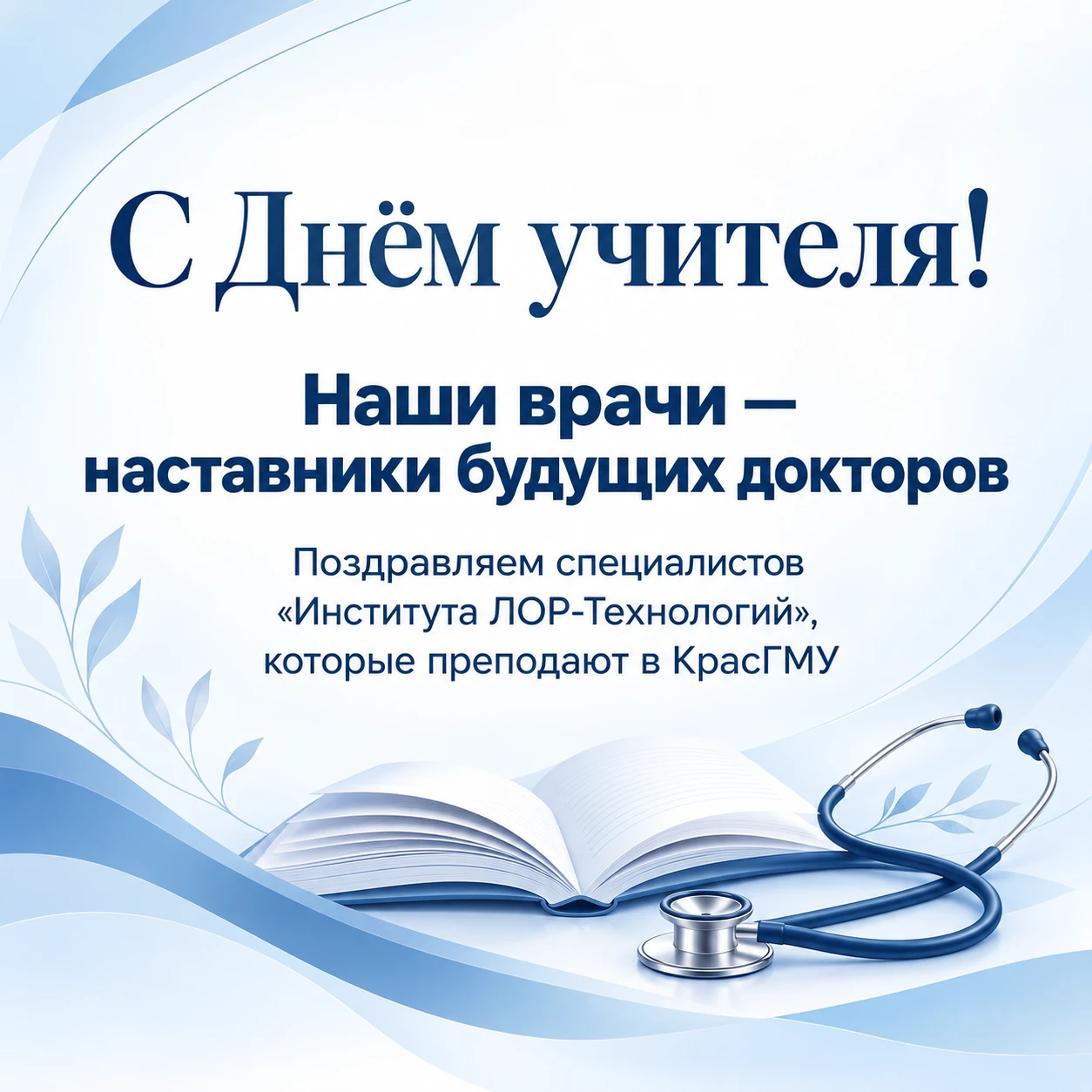 💐 С Днём учителя!