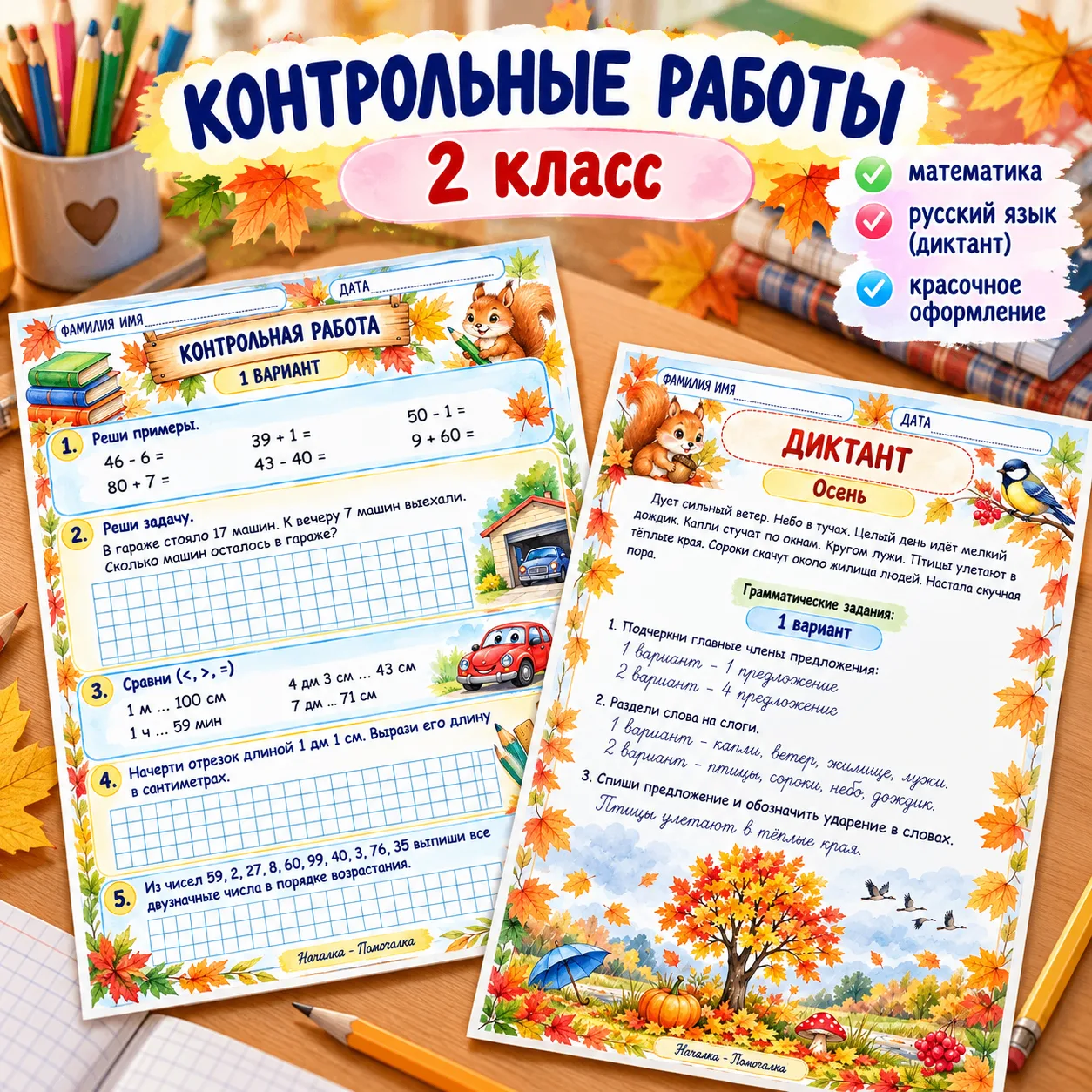 🍁 КОНТРОЛЬНЫЕ РАБОТЫ ДЛЯ 2 КЛАССА! 🍁📚 Проверяем знания за I четверть красиво и с пол...